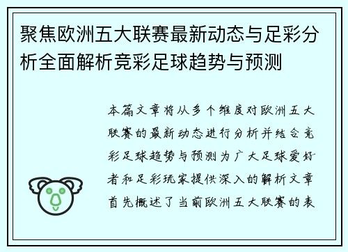 聚焦欧洲五大联赛最新动态与足彩分析全面解析竞彩足球趋势与预测