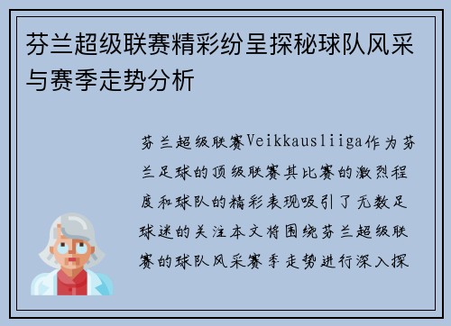 芬兰超级联赛精彩纷呈探秘球队风采与赛季走势分析
