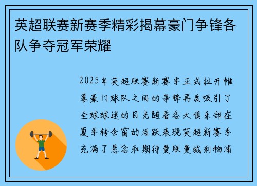 英超联赛新赛季精彩揭幕豪门争锋各队争夺冠军荣耀