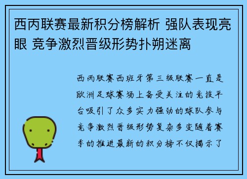 西丙联赛最新积分榜解析 强队表现亮眼 竞争激烈晋级形势扑朔迷离