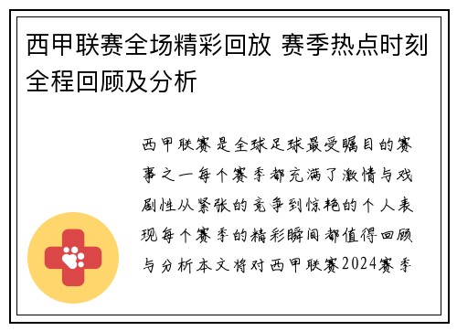 西甲联赛全场精彩回放 赛季热点时刻全程回顾及分析