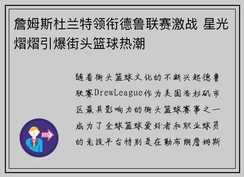 詹姆斯杜兰特领衔德鲁联赛激战 星光熠熠引爆街头篮球热潮