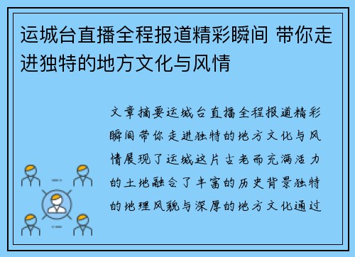 运城台直播全程报道精彩瞬间 带你走进独特的地方文化与风情