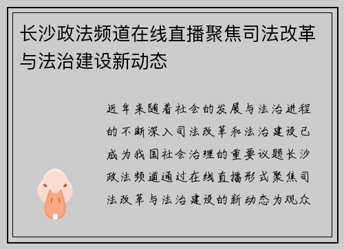 长沙政法频道在线直播聚焦司法改革与法治建设新动态