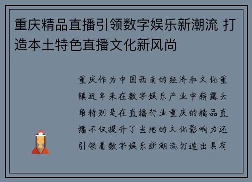 重庆精品直播引领数字娱乐新潮流 打造本土特色直播文化新风尚