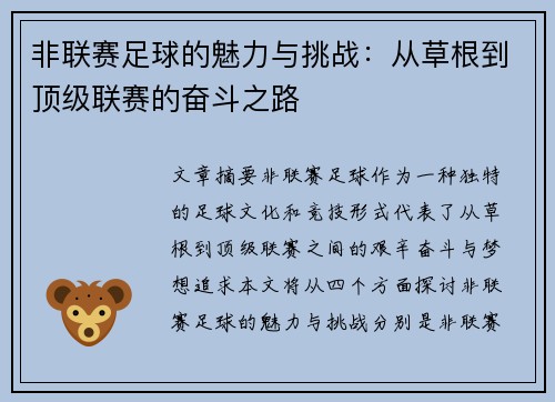 非联赛足球的魅力与挑战：从草根到顶级联赛的奋斗之路