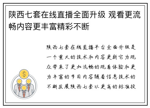 陕西七套在线直播全面升级 观看更流畅内容更丰富精彩不断