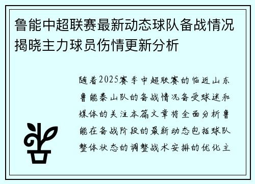 鲁能中超联赛最新动态球队备战情况揭晓主力球员伤情更新分析