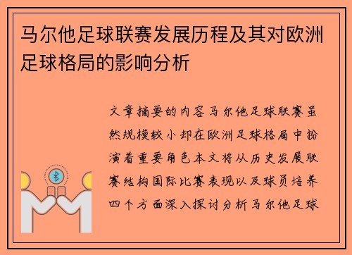 马尔他足球联赛发展历程及其对欧洲足球格局的影响分析