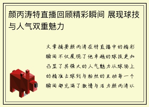颜丙涛特直播回顾精彩瞬间 展现球技与人气双重魅力