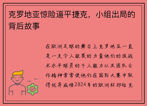 克罗地亚惊险逼平捷克，小组出局的背后故事