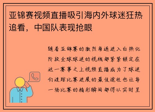亚锦赛视频直播吸引海内外球迷狂热追看，中国队表现抢眼