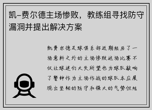 凯-费尔德主场惨败，教练组寻找防守漏洞并提出解决方案