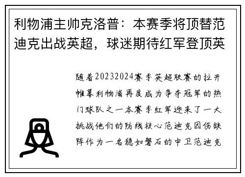 利物浦主帅克洛普：本赛季将顶替范迪克出战英超，球迷期待红军登顶英超明年