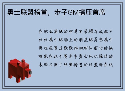 勇士联盟榜首，步子GM擦压首席