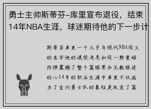 勇士主帅斯蒂芬-库里宣布退役，结束14年NBA生涯，球迷期待他的下一步计划