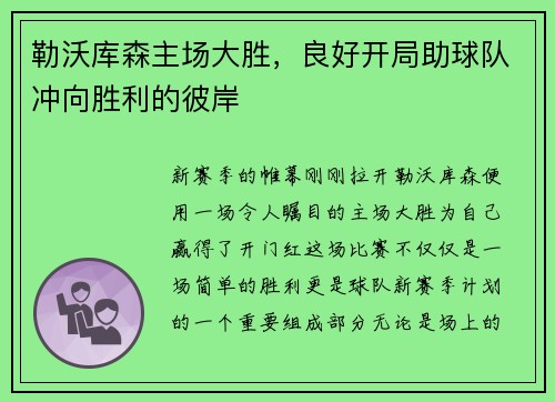 勒沃库森主场大胜，良好开局助球队冲向胜利的彼岸
