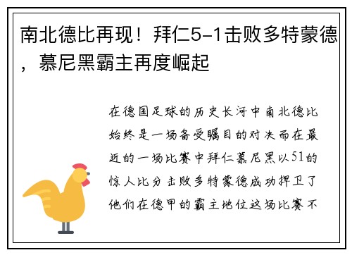 南北德比再现！拜仁5-1击败多特蒙德，慕尼黑霸主再度崛起
