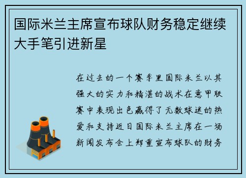 国际米兰主席宣布球队财务稳定继续大手笔引进新星