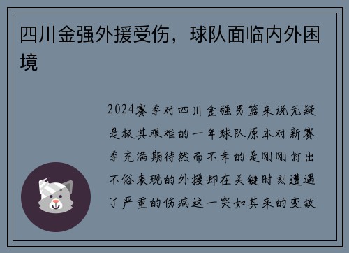 四川金强外援受伤，球队面临内外困境