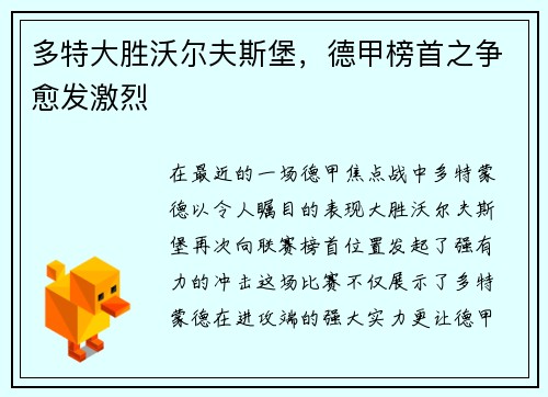 多特大胜沃尔夫斯堡，德甲榜首之争愈发激烈