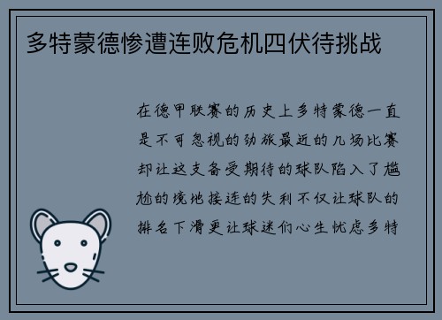 多特蒙德惨遭连败危机四伏待挑战