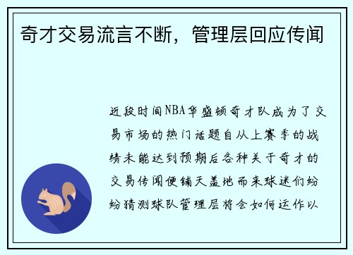 奇才交易流言不断，管理层回应传闻