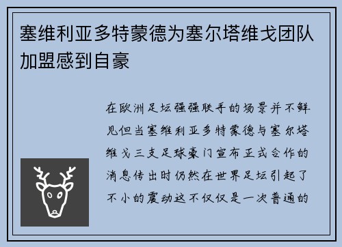 塞维利亚多特蒙德为塞尔塔维戈团队加盟感到自豪