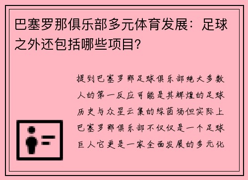 巴塞罗那俱乐部多元体育发展：足球之外还包括哪些项目？