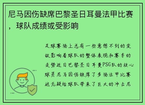 尼马因伤缺席巴黎圣日耳曼法甲比赛，球队成绩或受影响