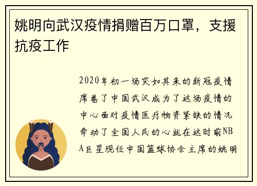 姚明向武汉疫情捐赠百万口罩，支援抗疫工作
