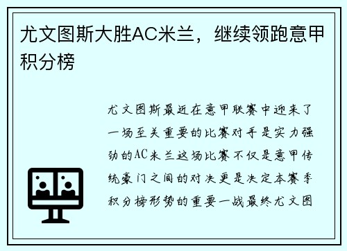 尤文图斯大胜AC米兰，继续领跑意甲积分榜