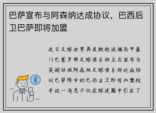 巴萨宣布与阿森纳达成协议，巴西后卫巴萨即将加盟