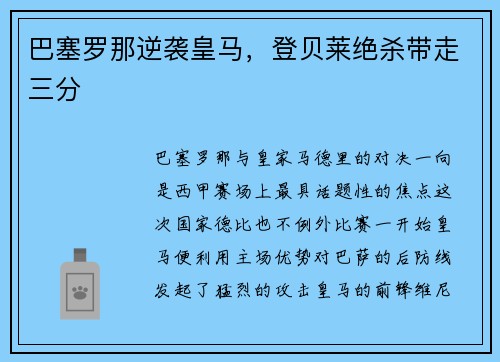 巴塞罗那逆袭皇马，登贝莱绝杀带走三分