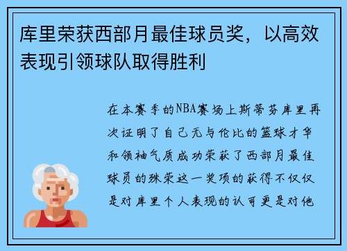 库里荣获西部月最佳球员奖，以高效表现引领球队取得胜利
