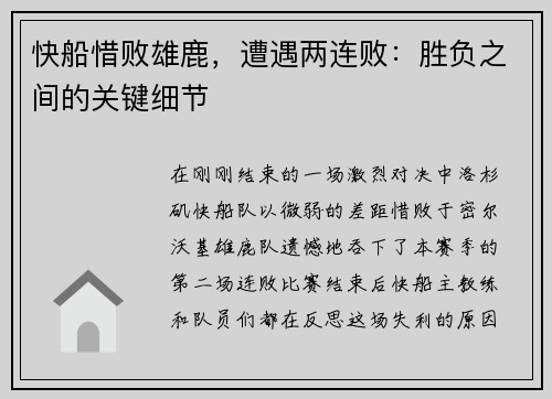 快船惜败雄鹿，遭遇两连败：胜负之间的关键细节