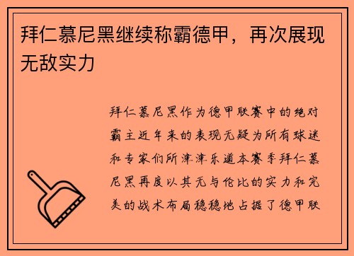 拜仁慕尼黑继续称霸德甲，再次展现无敌实力