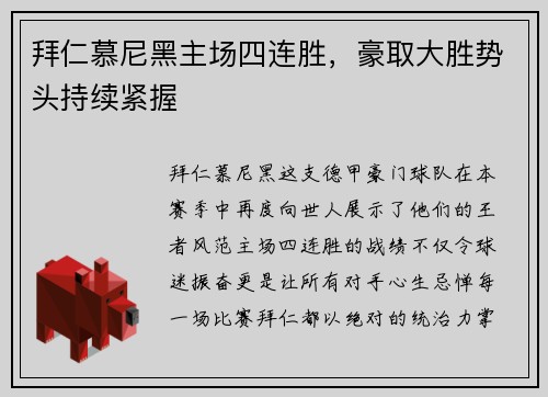 拜仁慕尼黑主场四连胜，豪取大胜势头持续紧握