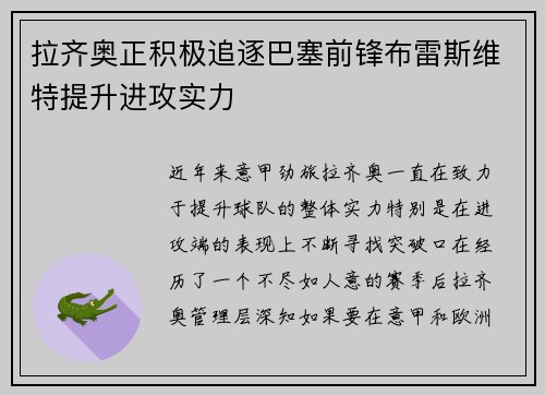 拉齐奥正积极追逐巴塞前锋布雷斯维特提升进攻实力