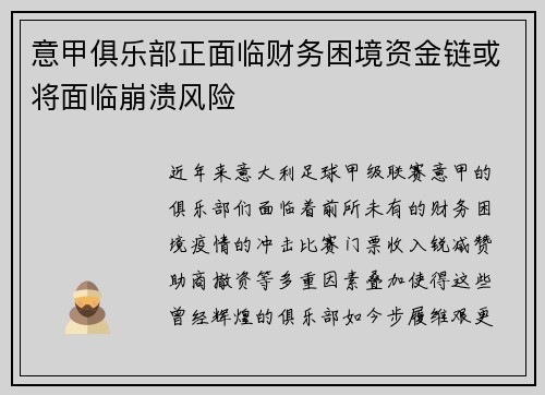 意甲俱乐部正面临财务困境资金链或将面临崩溃风险