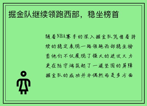 掘金队继续领跑西部，稳坐榜首