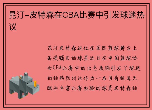 昆汀-皮特森在CBA比赛中引发球迷热议