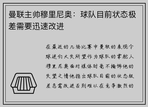 曼联主帅穆里尼奥：球队目前状态极差需要迅速改进