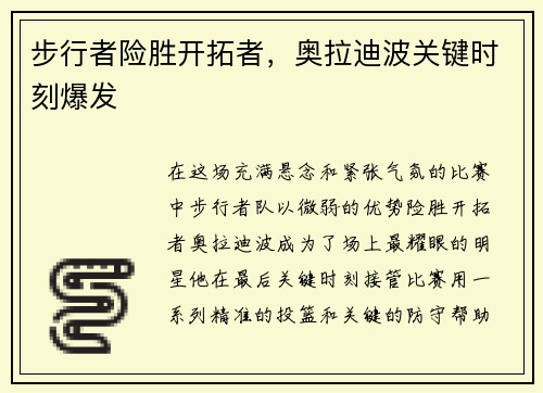 步行者险胜开拓者，奥拉迪波关键时刻爆发