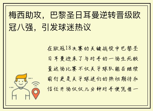 梅西助攻，巴黎圣日耳曼逆转晋级欧冠八强，引发球迷热议
