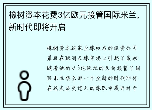橡树资本花费3亿欧元接管国际米兰，新时代即将开启