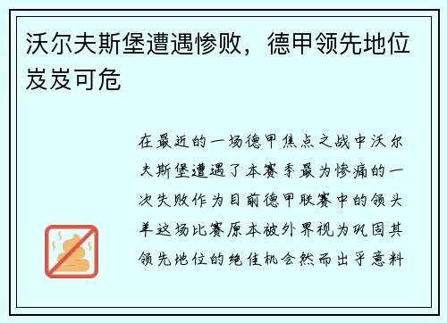沃尔夫斯堡遭遇惨败，德甲领先地位岌岌可危