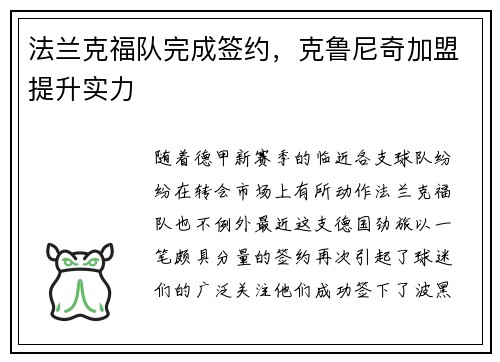 法兰克福队完成签约，克鲁尼奇加盟提升实力