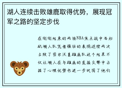 湖人连续击败雄鹿取得优势，展现冠军之路的坚定步伐