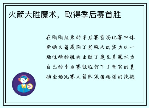 火箭大胜魔术，取得季后赛首胜